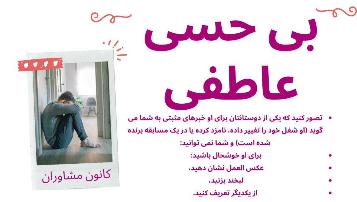 بی حسی عاطفی و از دست دادن عواطف - کانون مشاوران ایران (2)